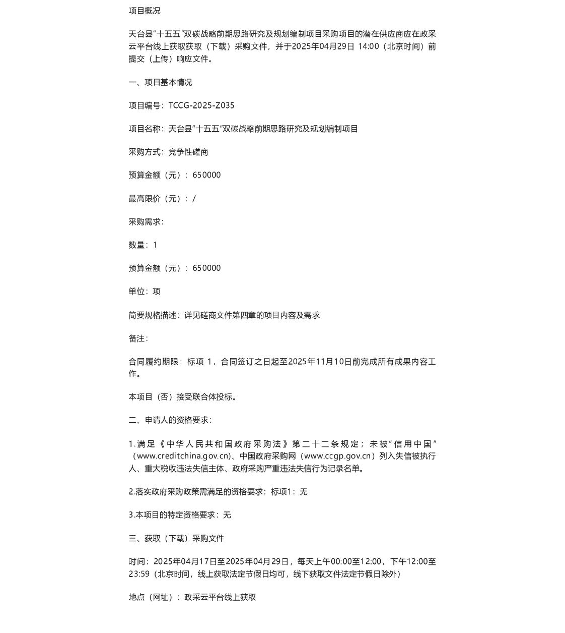 【招标】碳课题-天台县“十五五”双碳战略前期思路研究及规划编制项目的竞争性磋商公告