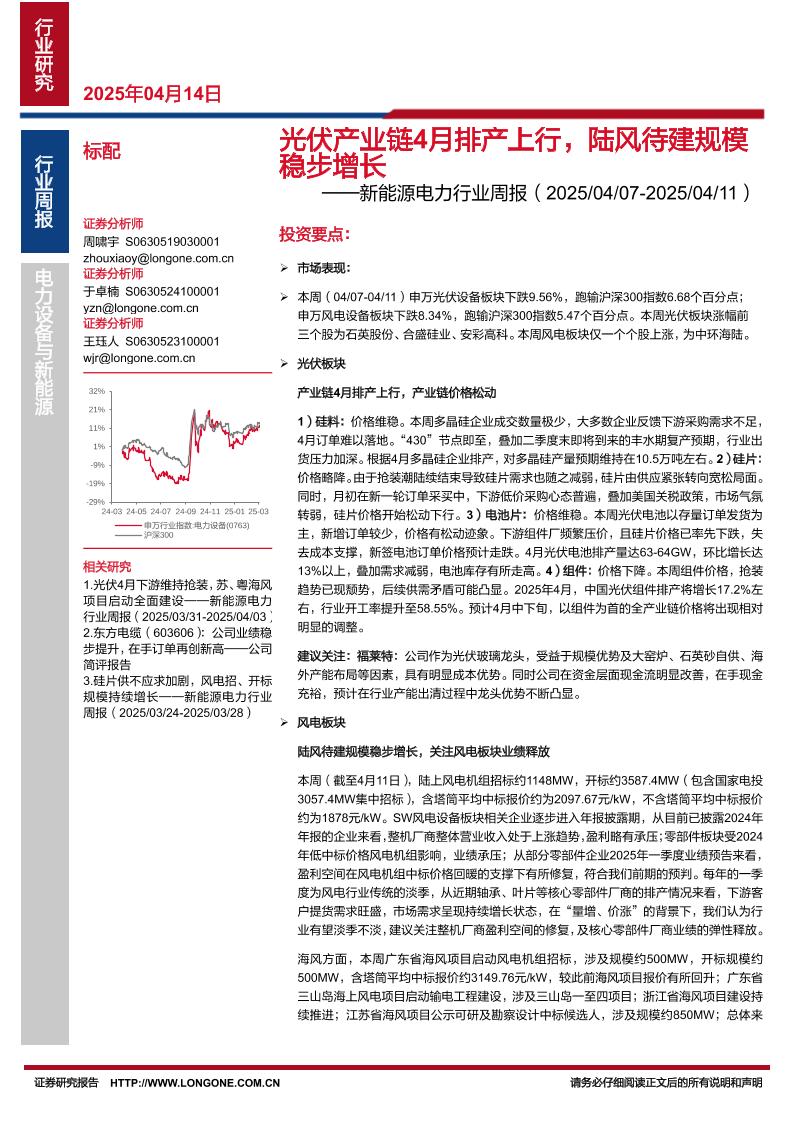 东海证券：光伏产业链4月排产上行，陆风待建规模稳步增长——新能源电力行业周报（20250407-20250411）