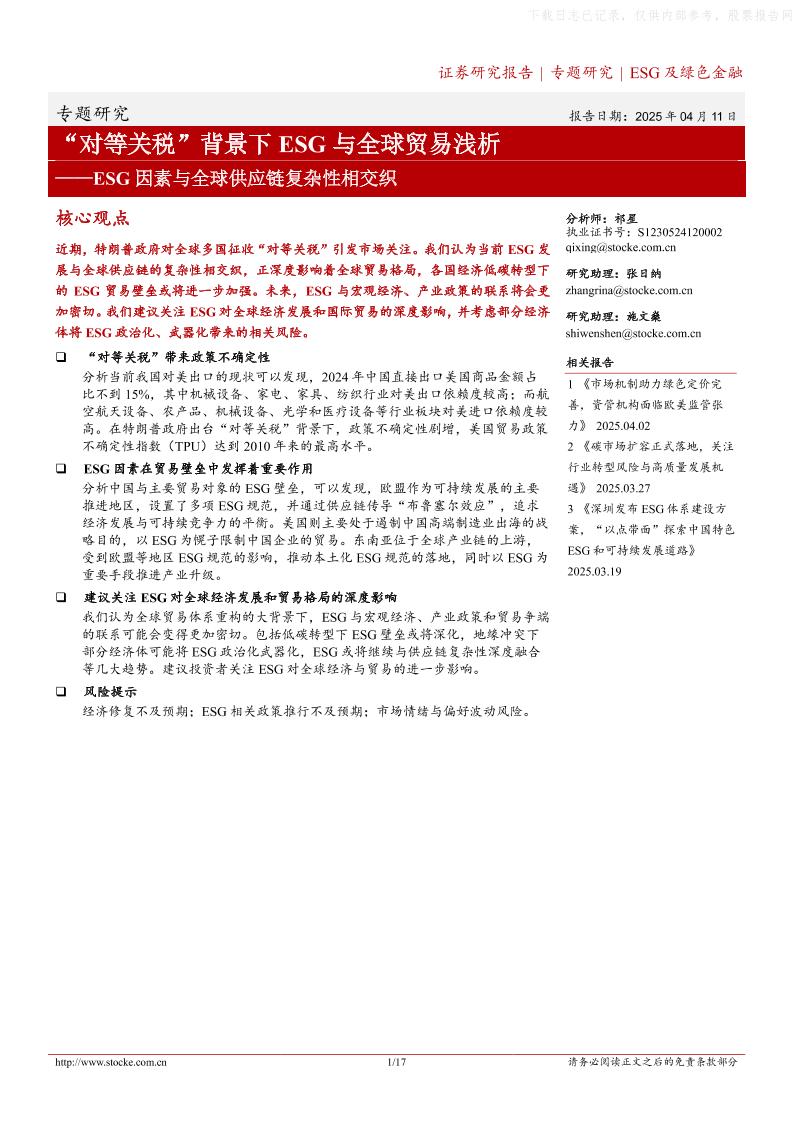 【推荐】“对等关税”背景下ESG与全球贸易浅析——ESG因素与全球供应链复杂性相交织