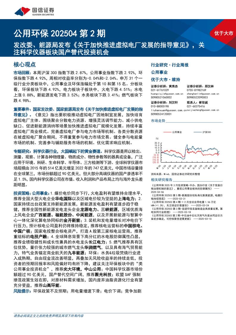 【推荐】发改委、能源局发布《关于加快推进虚拟电厂发展的指导意见》，关注科学仪器板块国产替代投资机会-250416-国信证券-28页