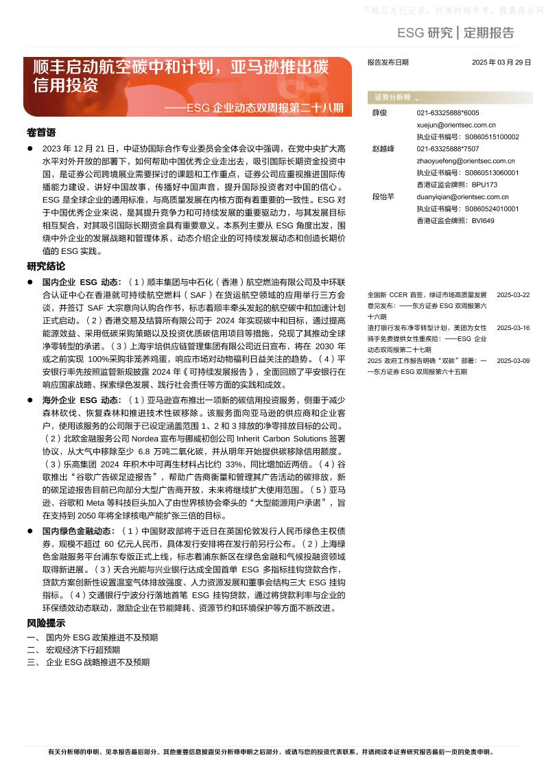 东方证券：顺丰启动航空碳中和计划，亚马逊推出碳信用投资——ESG企业动态双周报第二十八期