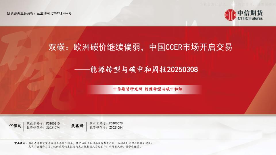 【推荐】双碳：欧洲碳价继续偏弱，中国CCER市场开启交易——能源转型与碳中和周报20250308