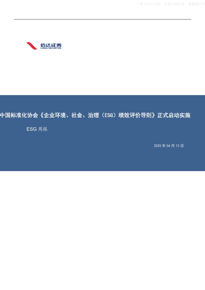 【推荐】中国标准化协会《企业环境、社会、治理（ESG）绩效评价导则》正式启动实施