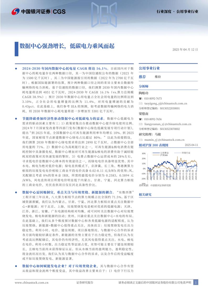 【推荐】数据中心强劲增长，低碳电力乘风而起-250412-银河证券-29页