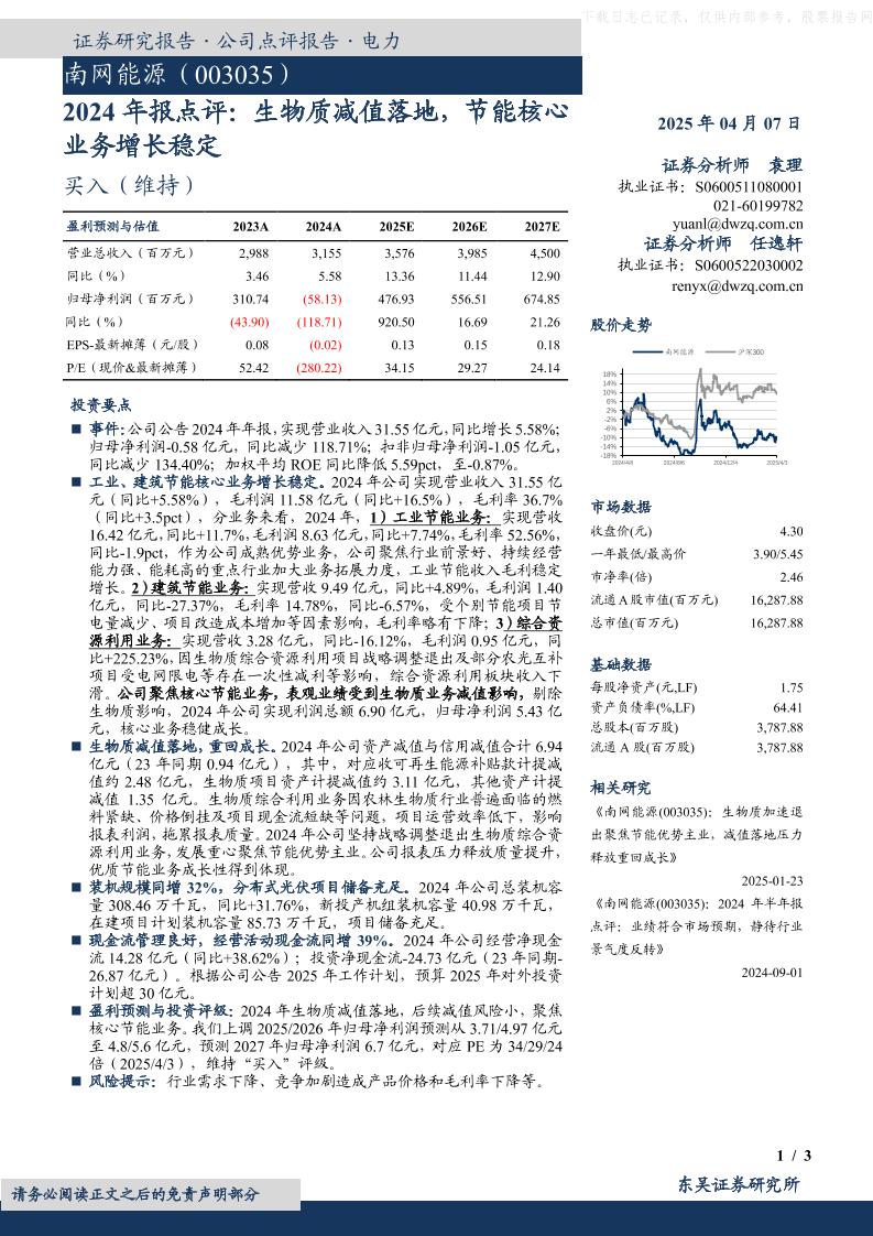 东吴证券：2024年报点评：生物质减值落地，节能核心业务增长稳定