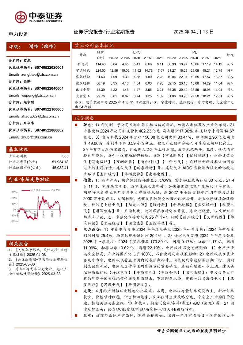 电网、风电当下安全边际高，广东多项目海上风机／海缆采购中标-250413-中泰证券-17页