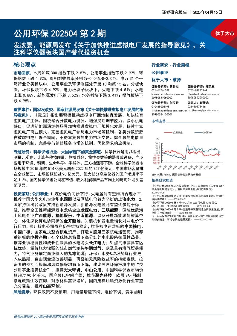 国信证券：公用环保202504第2期：发改委、能源局发布《关于加快推进虚拟电厂发展的指导意见》，关注科学仪器板块国产替代投资机会