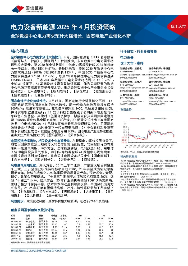 全球数据中心电力需求预计大幅增长，固态电池产业催化不断-250416-国信证券-23页