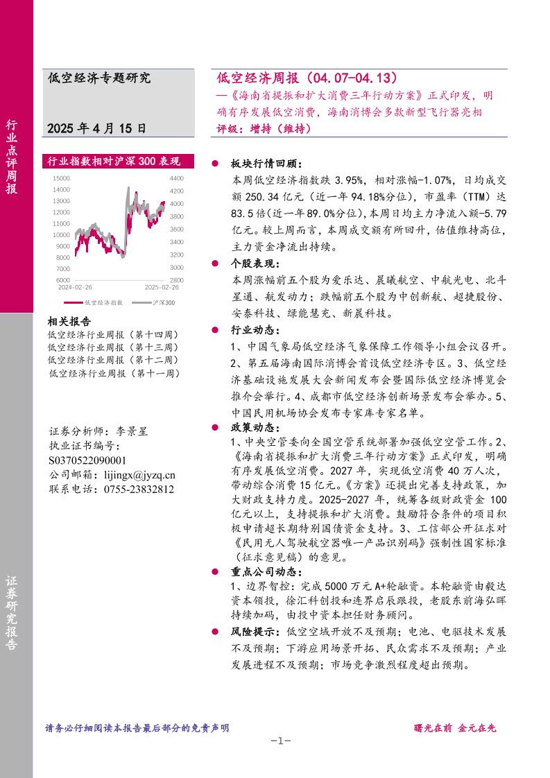 金元证券：低空经济周报（04.07-04.13）：《海南省提振和扩大消费三年行动方案》正式印发，明确有序发展低空消费，海南消博会多款新型飞行器亮相