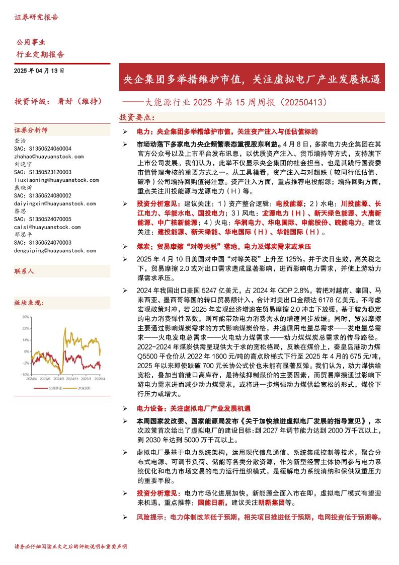 华源证券：央企集团多举措维护市值，关注虚拟电厂产业发展机遇——大能源行业2025年第15周周报