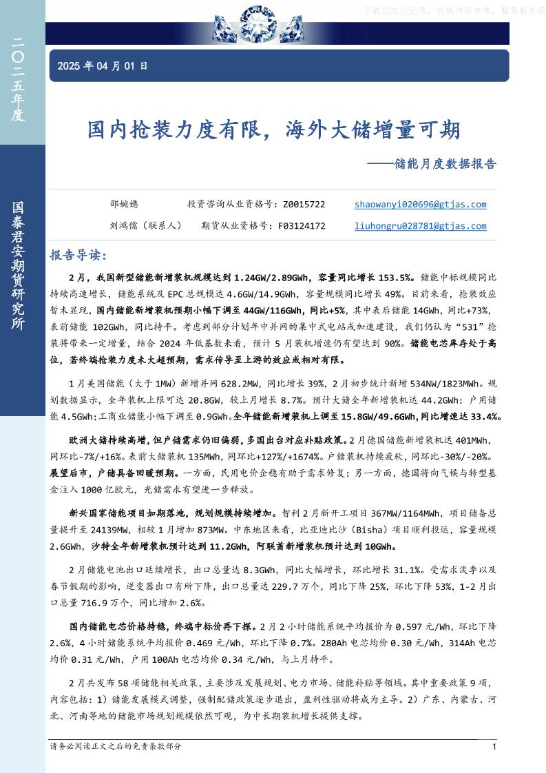 国泰君安期货：国内抢装力度有限，海外大储增量可期——储能月度数据报告