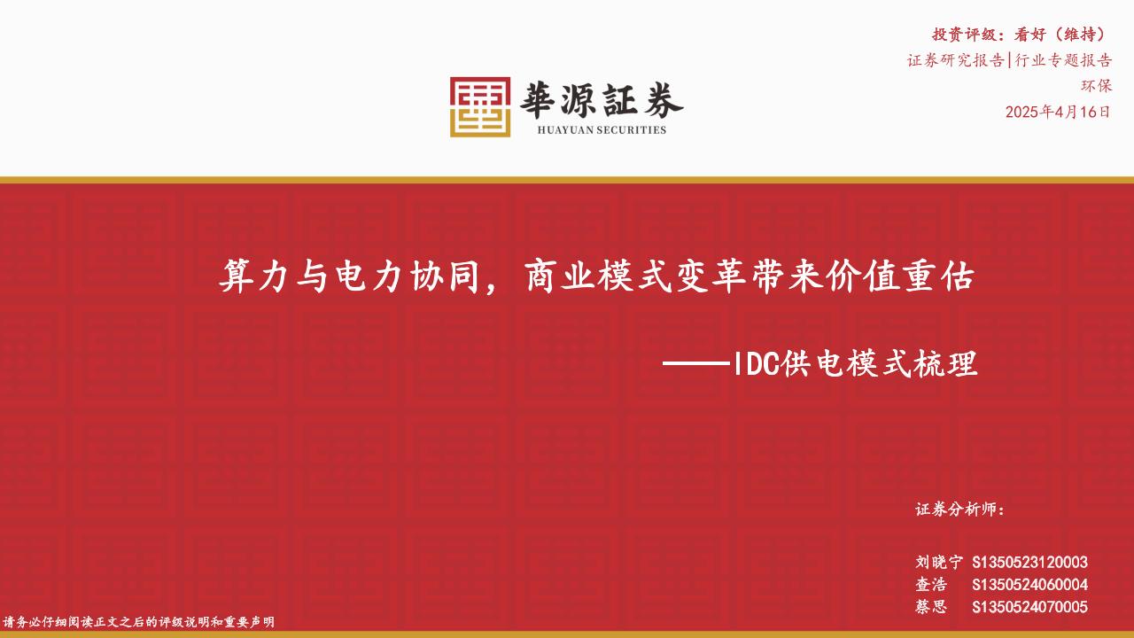 华源证券：环保行业专题报告：算力与电力协同，商业模式变革带来价值重估——IDC供电模式梳理