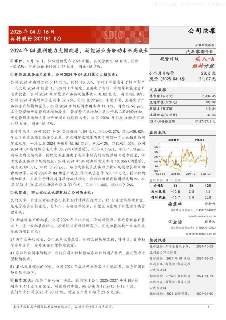 国投证券：2024年Q4盈利能力大幅改善，新能源业务驱动未来高成长