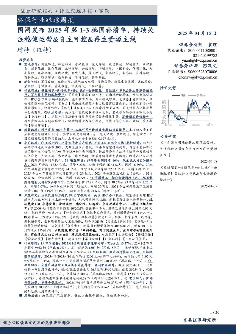 东吴证券：环保行业跟踪周报：国网发布2025年第1-3批国补清单，持续关注稳健运营自主可控再生资源主线