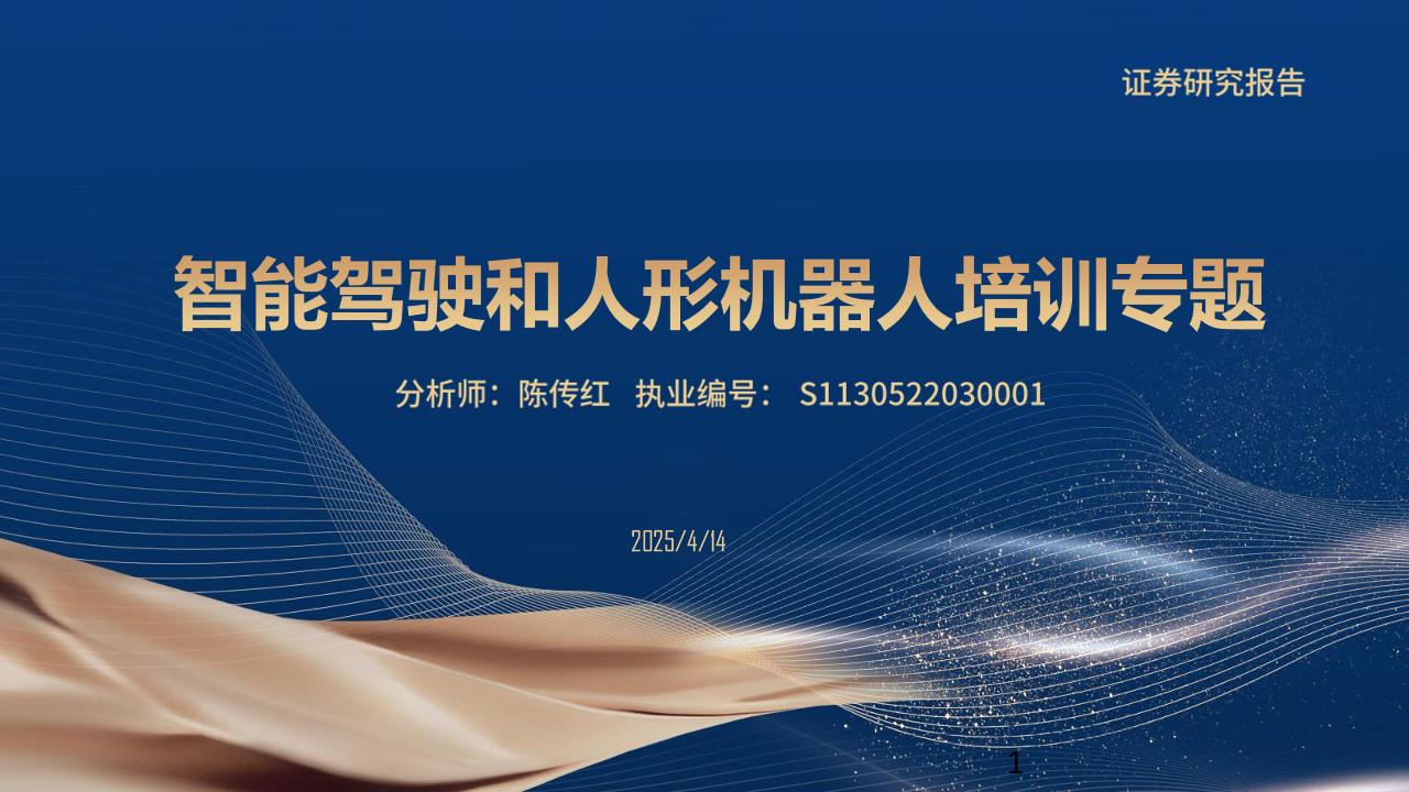 国金证券：智能驾驶和人形机器人培训专题