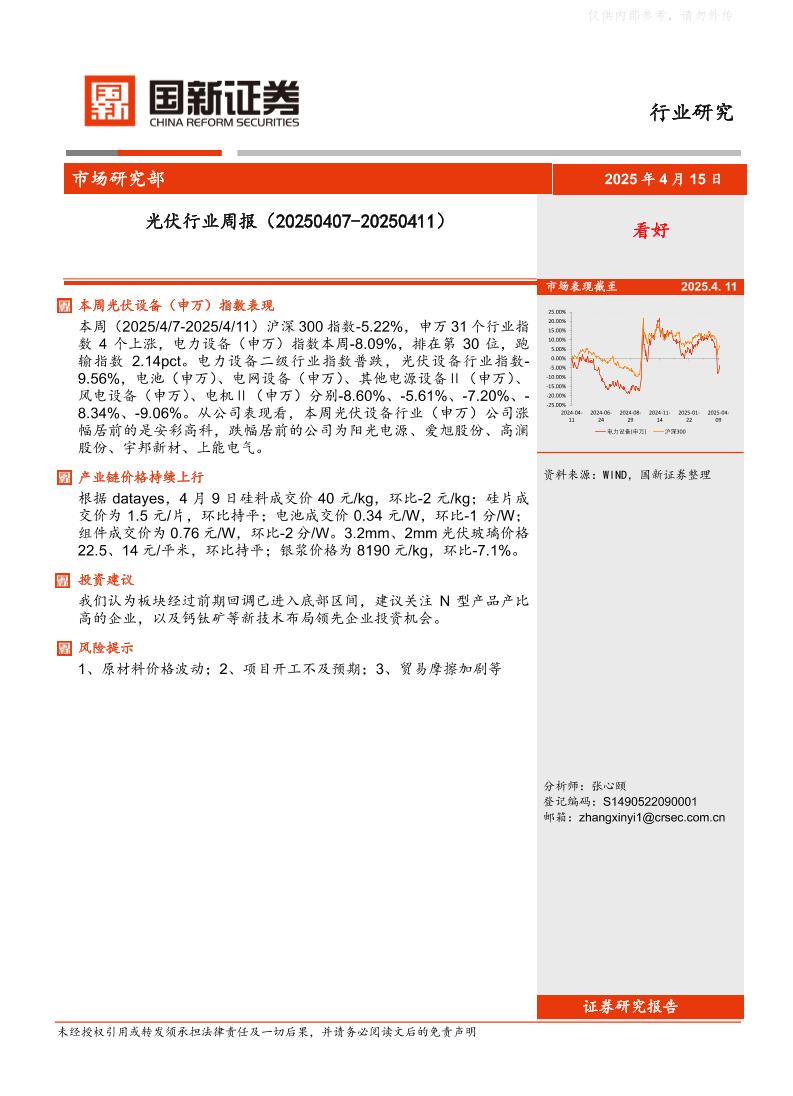 国新证券：光伏行业周报（20250407-20250411）