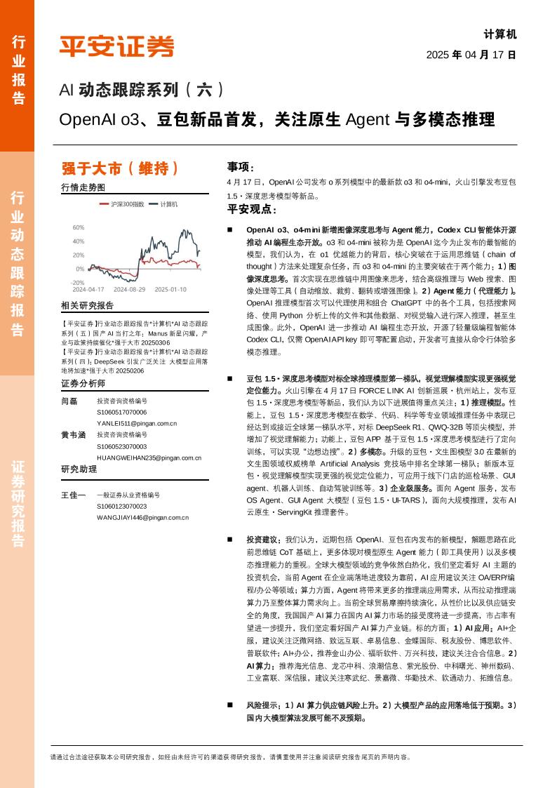 平安证券：AI动态跟踪系列（六）：OpenAIo3、豆包新品首发，关注原生Agent与多模态推理