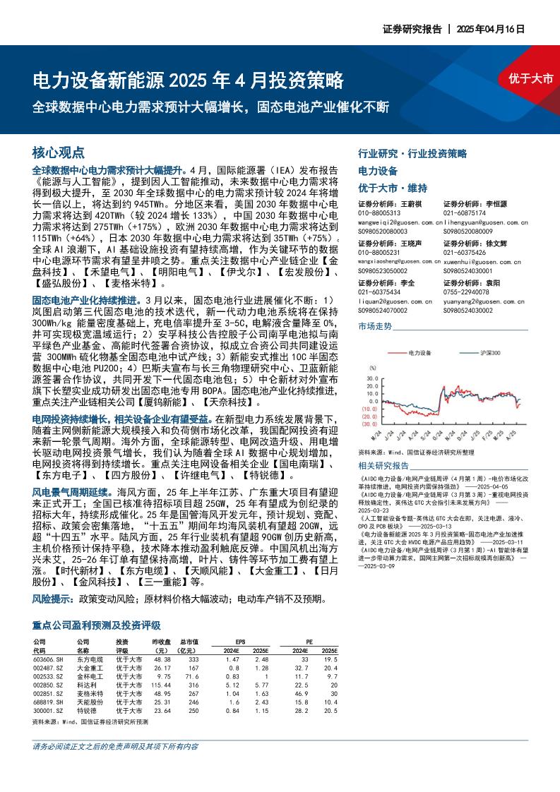 国信证券：电力设备新能源2025年4月投资策略：全球数据中心电力需求预计大幅增长，固态电池产业催化不断
