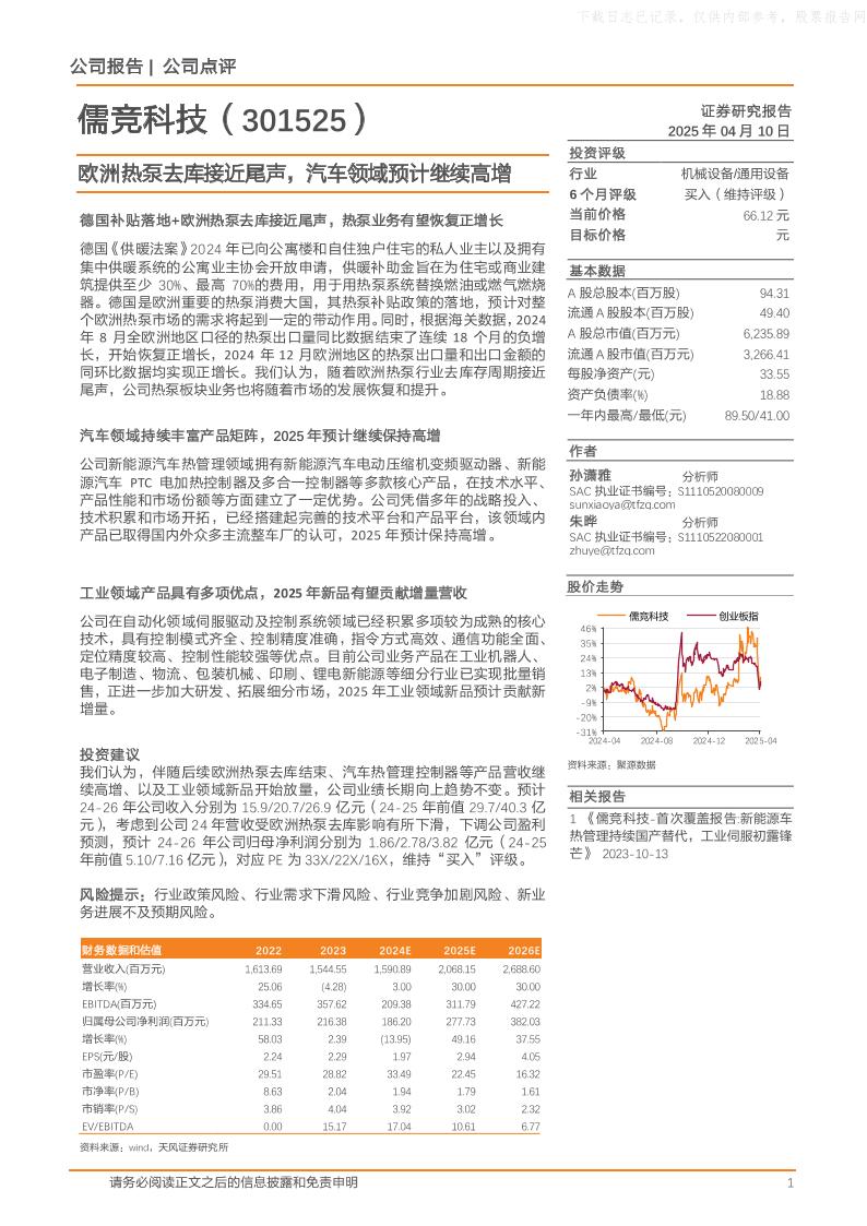 天风证券：儒竞科技（301525）：欧洲热泵去库接近尾声，汽车领域预计继续高增