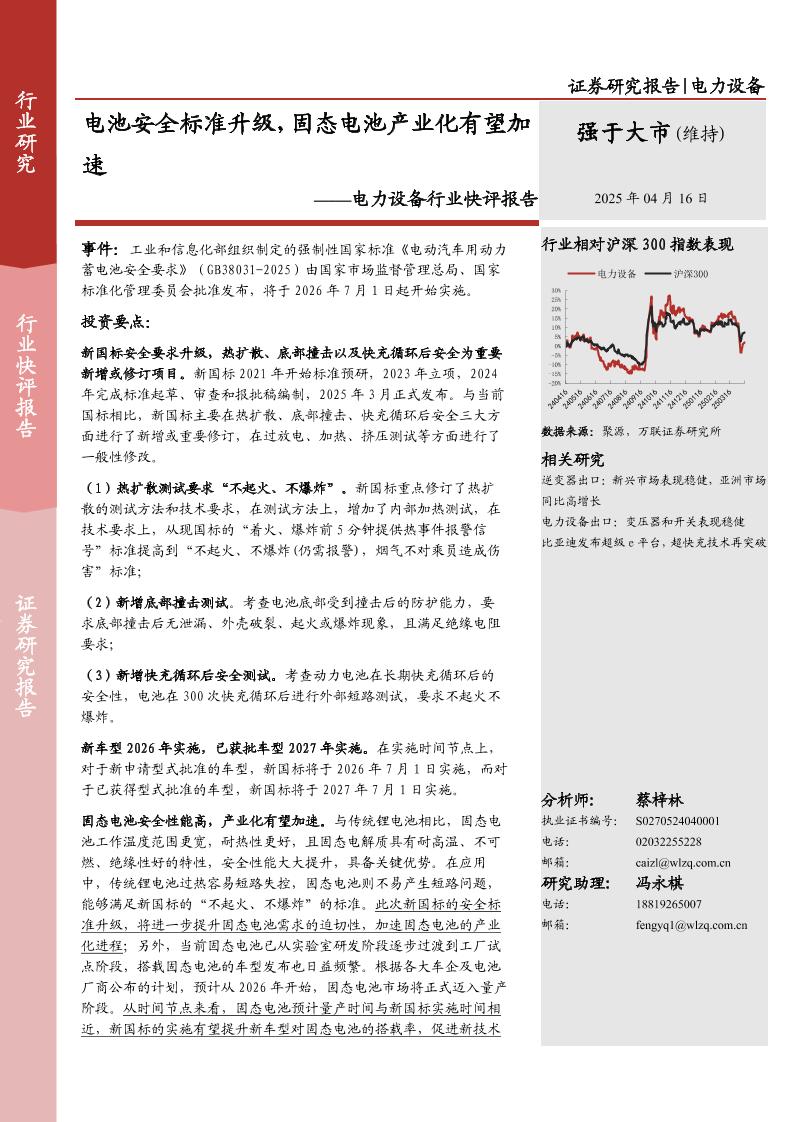 万联证券：电力设备行业快评报告：电池安全标准升级，固态电池产业化有望加速