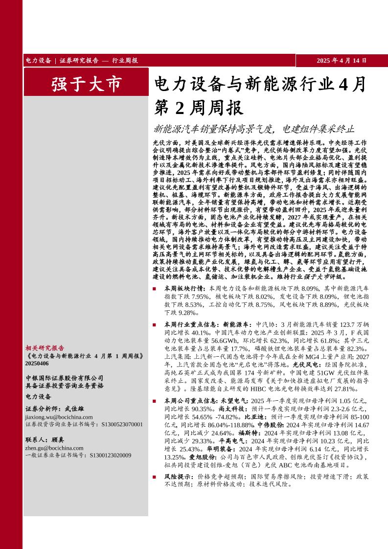 中银证券：电力设备与新能源行业4月第2周周报：新能源汽车销量保持高景气度，电建组件集采终止