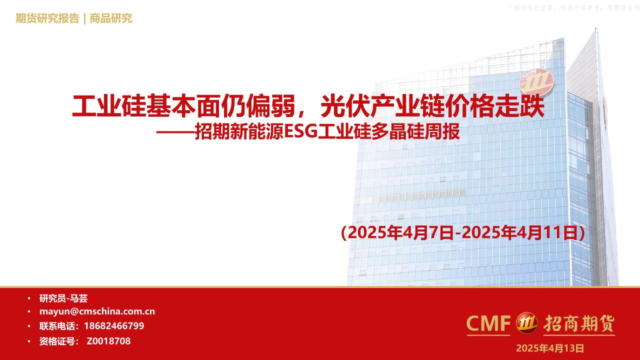 招商期货：工业硅基本面仍偏弱，光伏产业链价格走跌——新能源ESG工业硅多晶硅周报