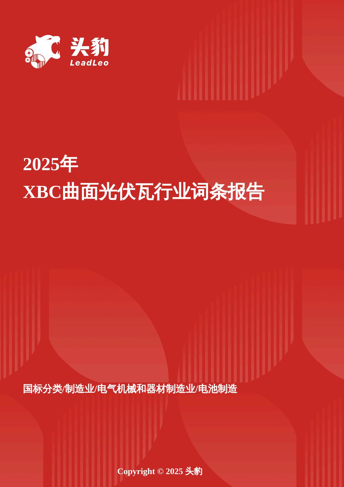 头豹词条：企业竞争图谱：2025年XBC曲面光伏瓦行业词条报告