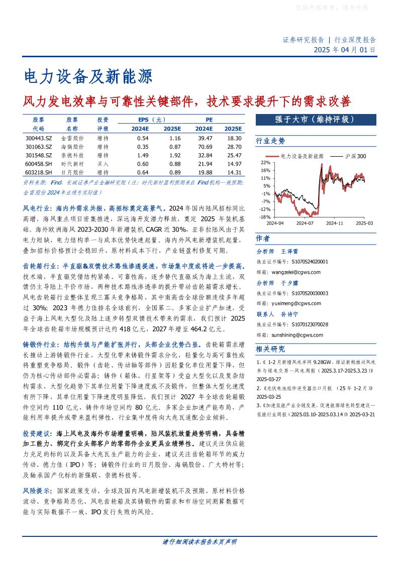 长城证券：电力设备及新能源：风力发电效率与可靠性关键部件，技术要求提升下的需求改善