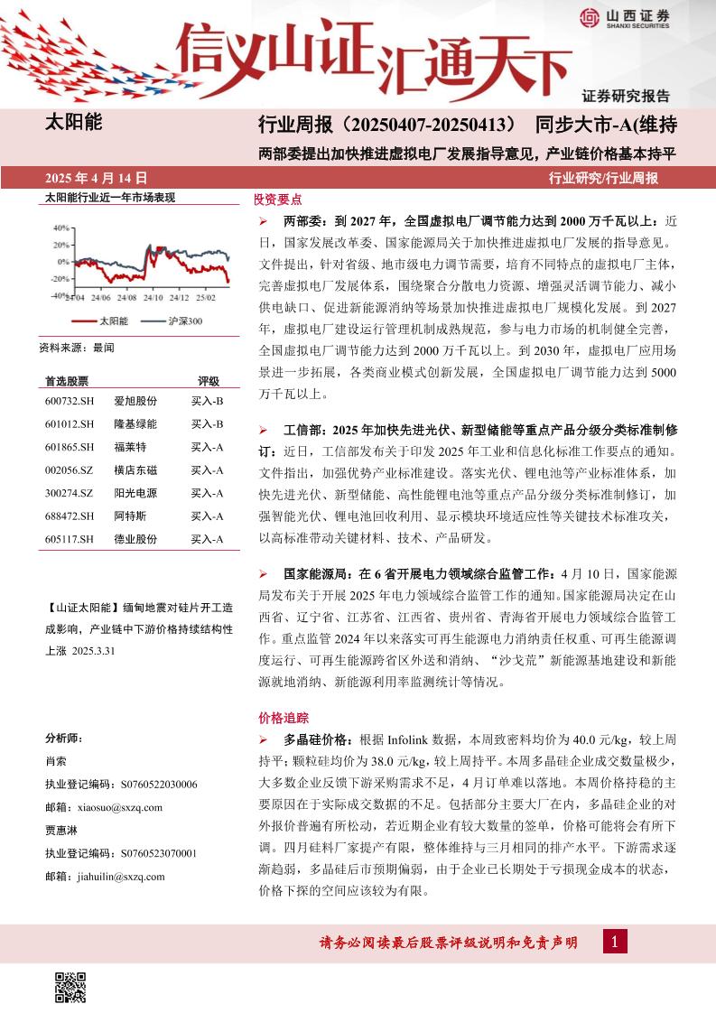 山西证券：太阳能行业周报（20250407-20250413）：两部委提出加快推进虚拟电厂发展指导意见，产业链价格基本持平