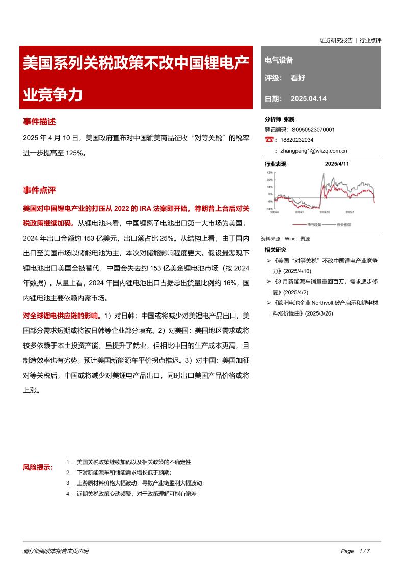 五矿证券：美国系列关税政策不改中国锂电产业竞争力