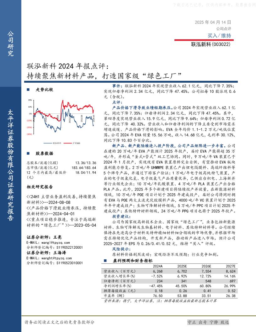 太平洋证券：联泓新科持续聚焦新材料产品，打造国家级“绿色工厂”