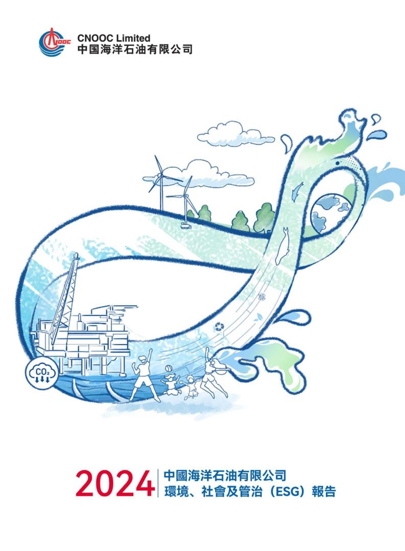 中国海油环境、社会及管治（ESG）报告