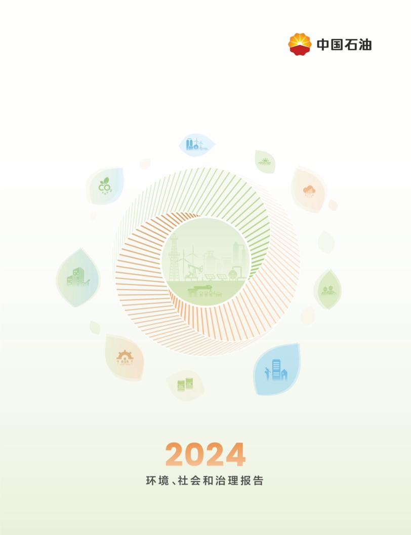中国石油2024环境、社会和治理（ESG）报告