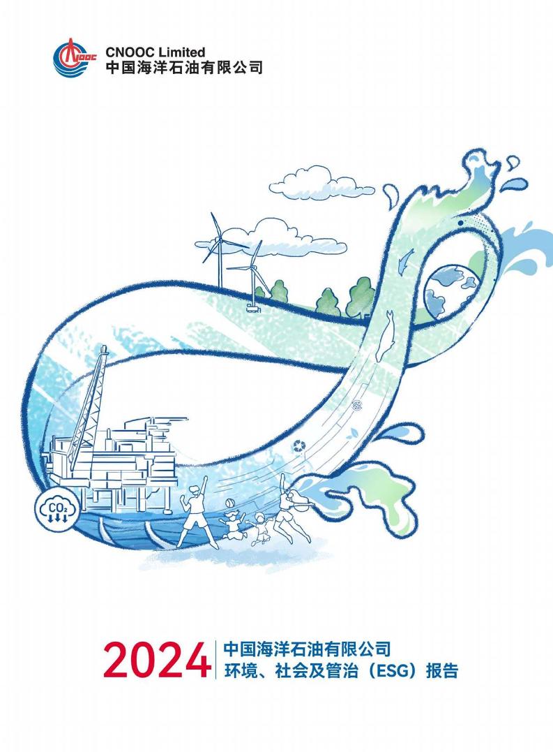 中国海油环境、社会及管治（ESG）报告（A股）