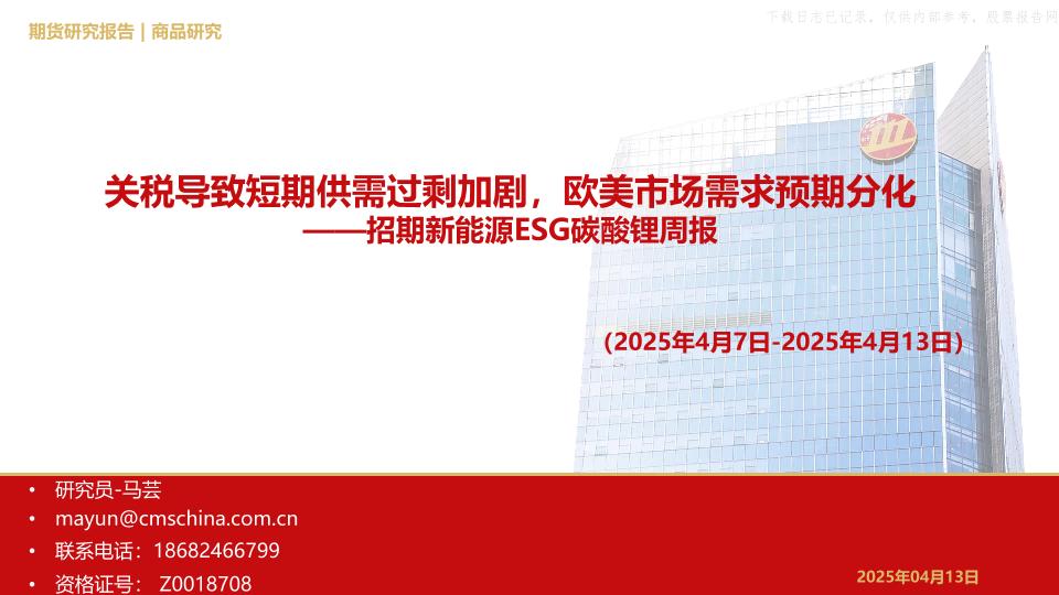 招商期货：关税导致短期供需过剩加剧，欧美市场需求预期分化——招期新能源ESG碳酸锂周报