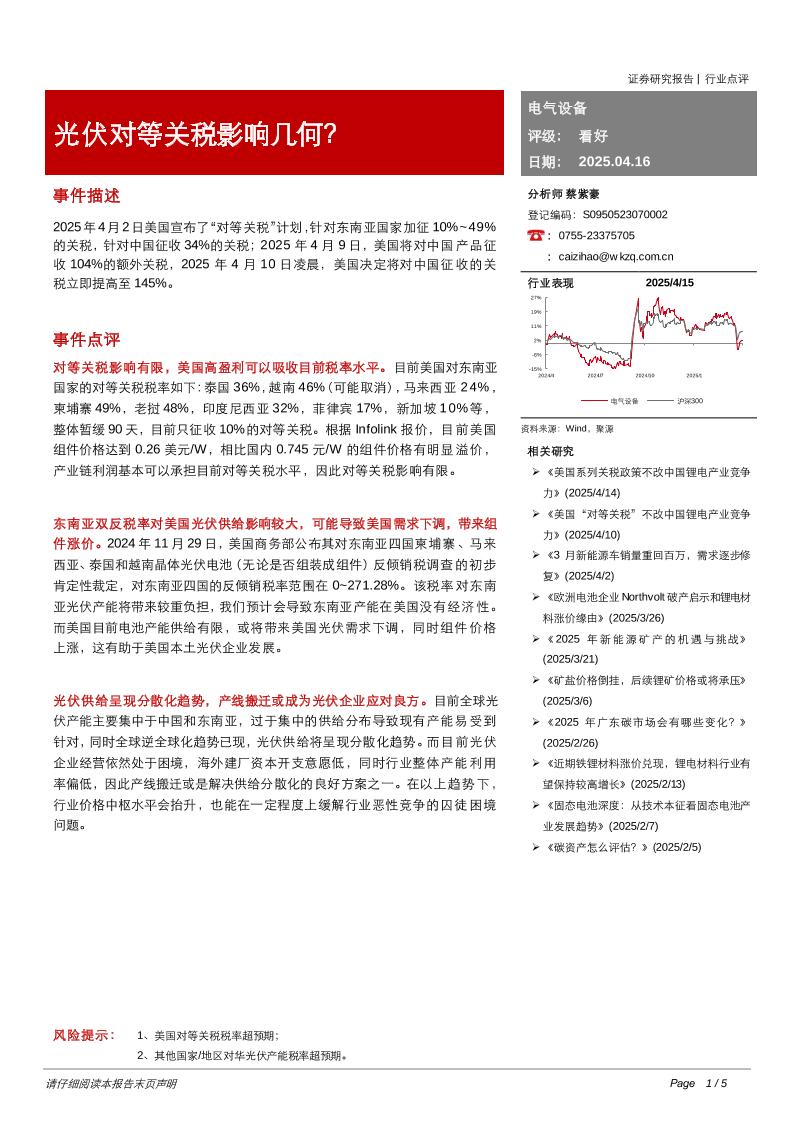 五矿证券：电气设备：光伏对等关税影响几何？