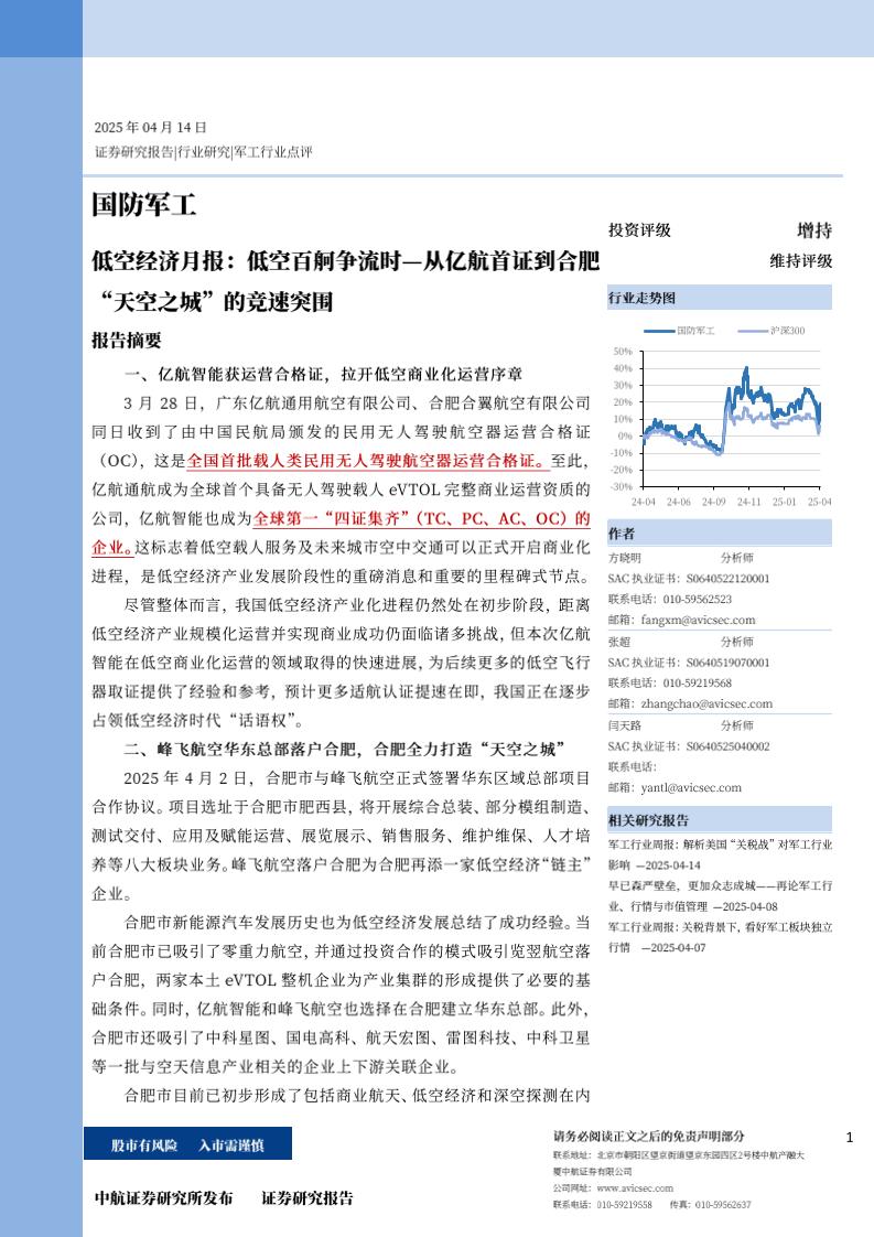 中航证券：低空经济月报；低空百舸争流时—从亿航首证到合肥“天空之城”的竞速突围