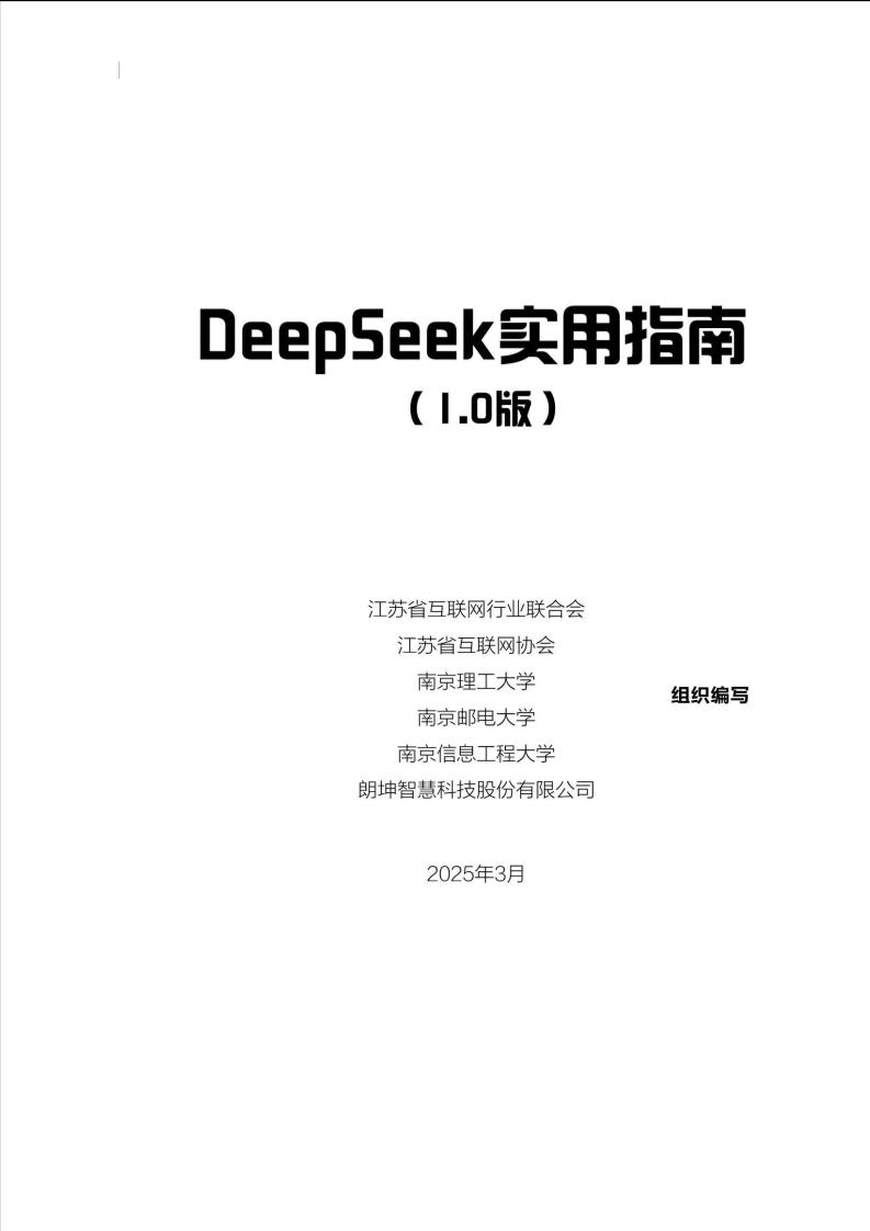 DeepSeek实用指南（1.0版）-118页