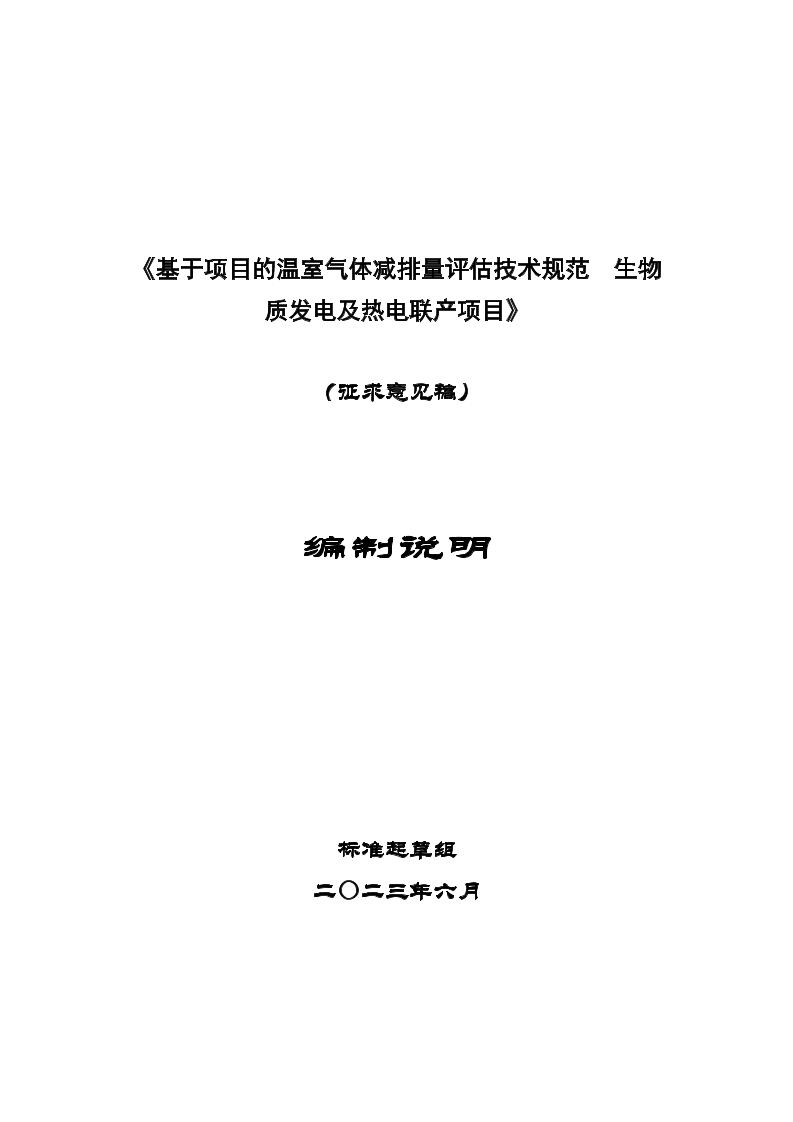 【标准】《基于项目的温室气体减排量评估技术规范生物质发电及热电联产项目》（征求意见稿）