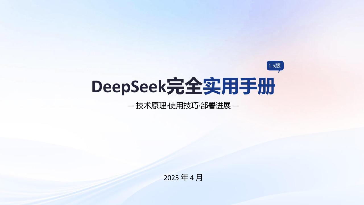 DeepSeek完全实用手册V1.5：技术原理·使用技巧·部署进展