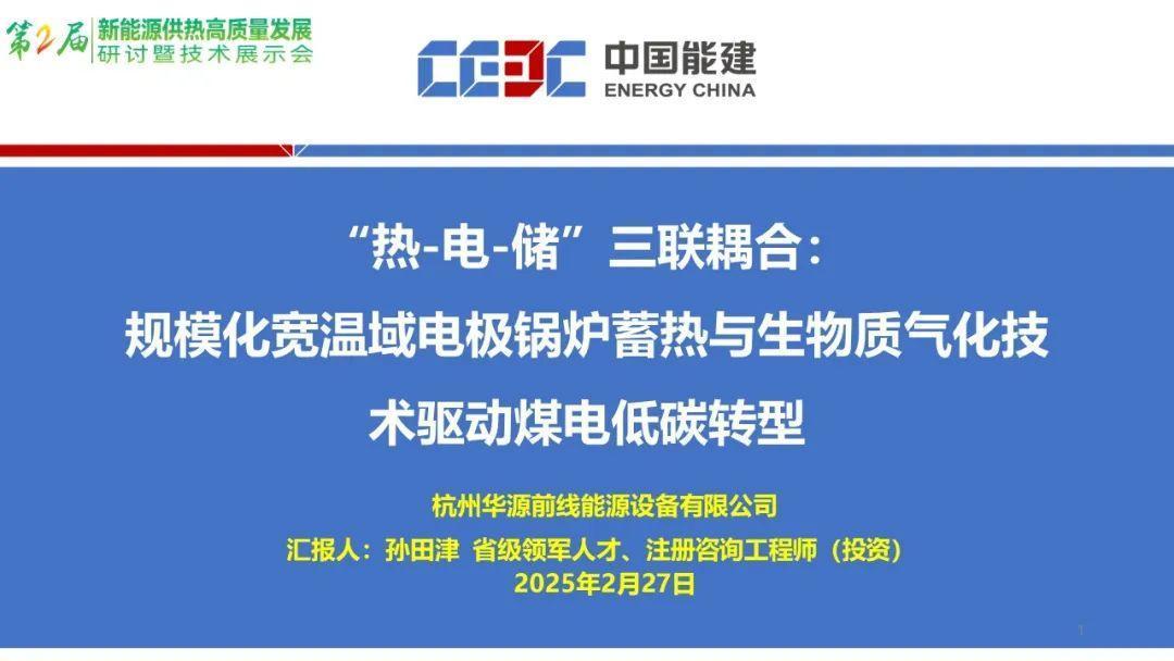 【应用案例】“热-电-储”三联耦合：规模化宽温域电极锅炉蓄热耦合生物质气化技术驱动煤电低碳转型