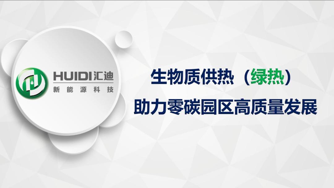 【应用案例】生物质供热助力零碳园区高质量发展