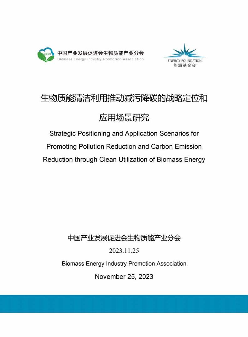【研究报告】生物质能清洁利用推动减污降碳的战略定位和应用场景研究