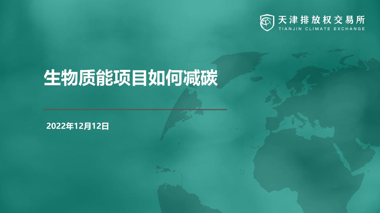 【应用案例】生物质能项目如何减碳