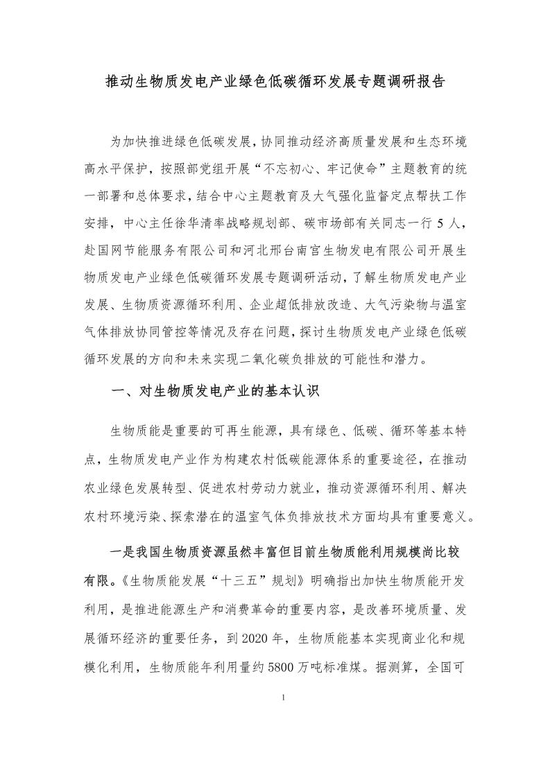 【研究报告】推动生物质发电产业绿色低碳循环发展专题调研报告