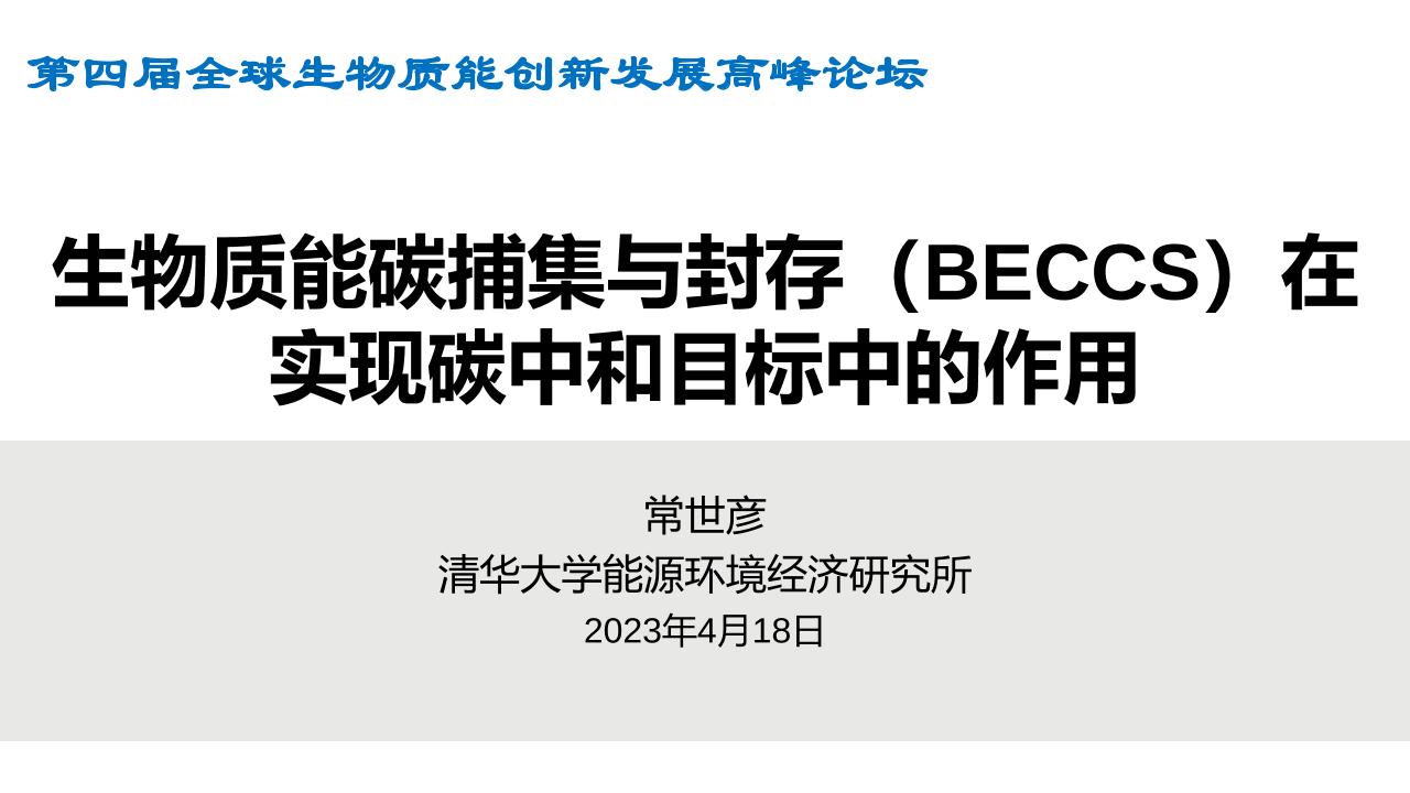 【应用案例】生物质能碳捕集与封存在实现碳中和中的作用