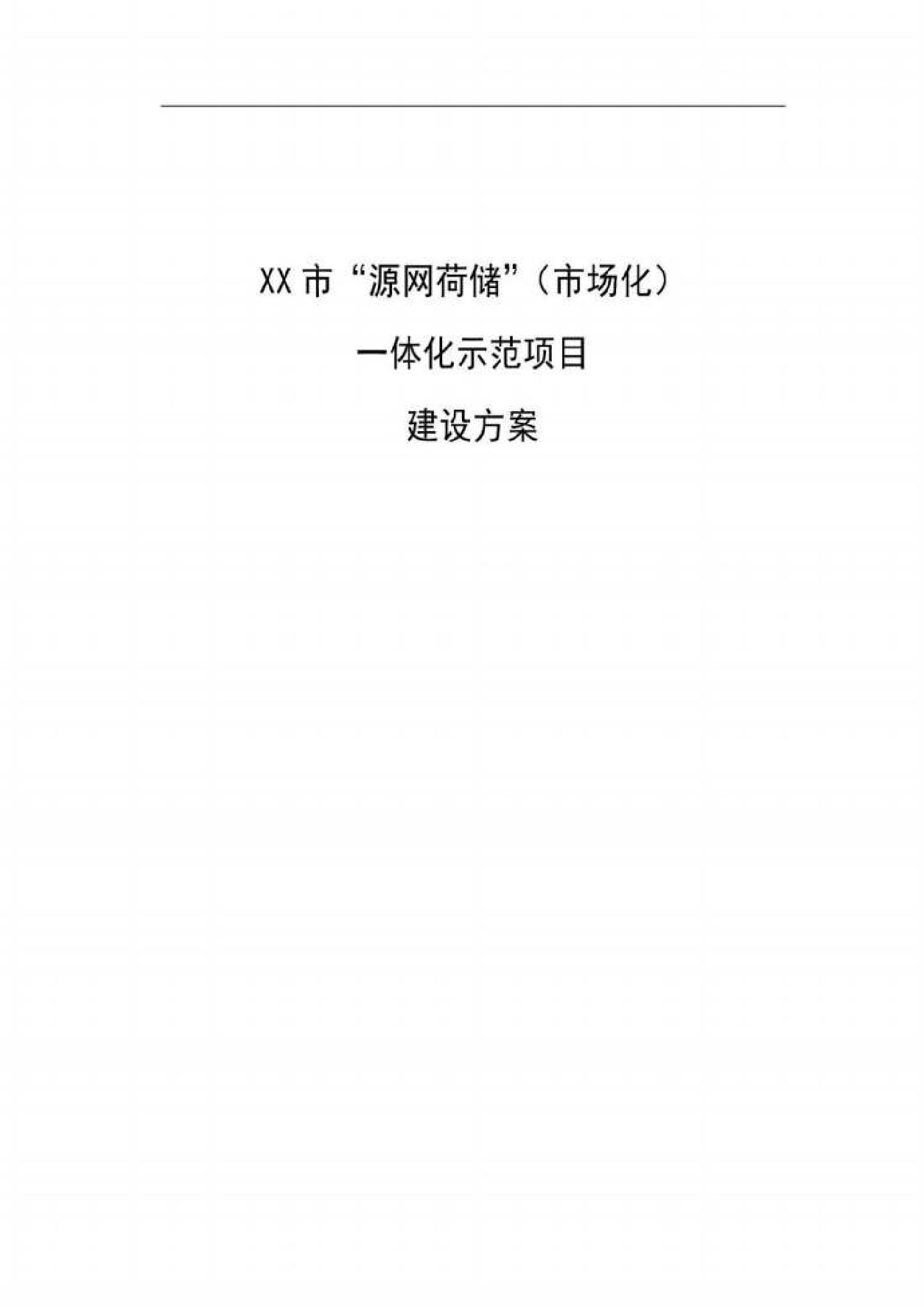 源网荷储一体化示范项目建设方案_