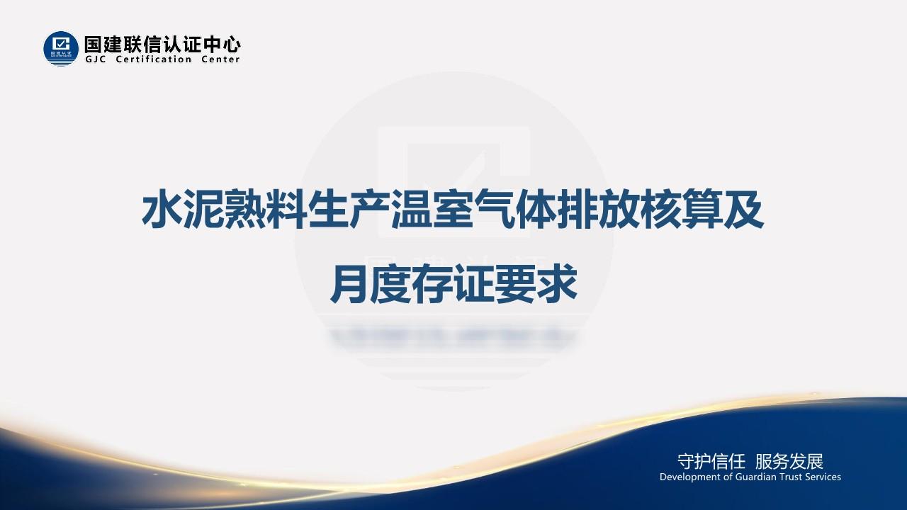 水泥熟料生产温室气体排放核算及月度存证要求（维度系列-内部资料）