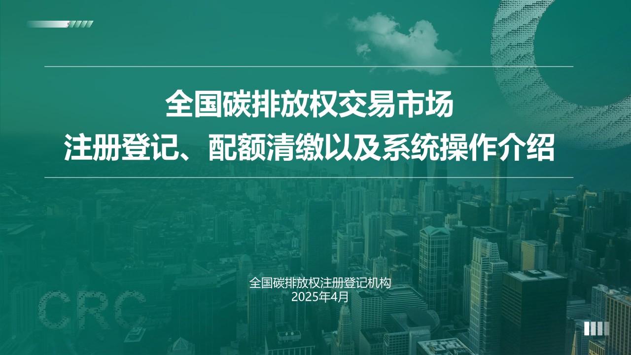 全国碳排放权交易市场登记、履约、注登系统操作（维度系列-内部资料）