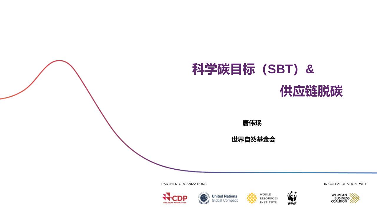 世界自然基金会唐卫民：科学碳目标（SBT）＆供应链脱碳